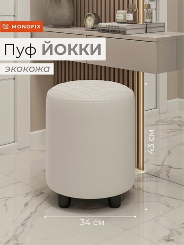 Изображение товара Пуфик круглый йокки экокожа белый, в прихожую, для туалетного столика, на балкон, в пвз