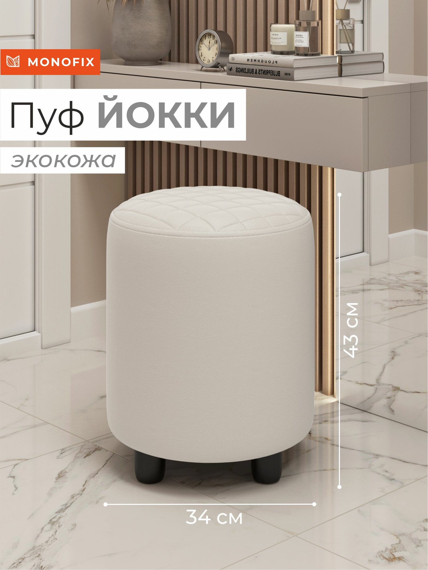 Пуфик круглый йокки экокожа белый, в прихожую, для туалетного столика, на балкон, в пвз