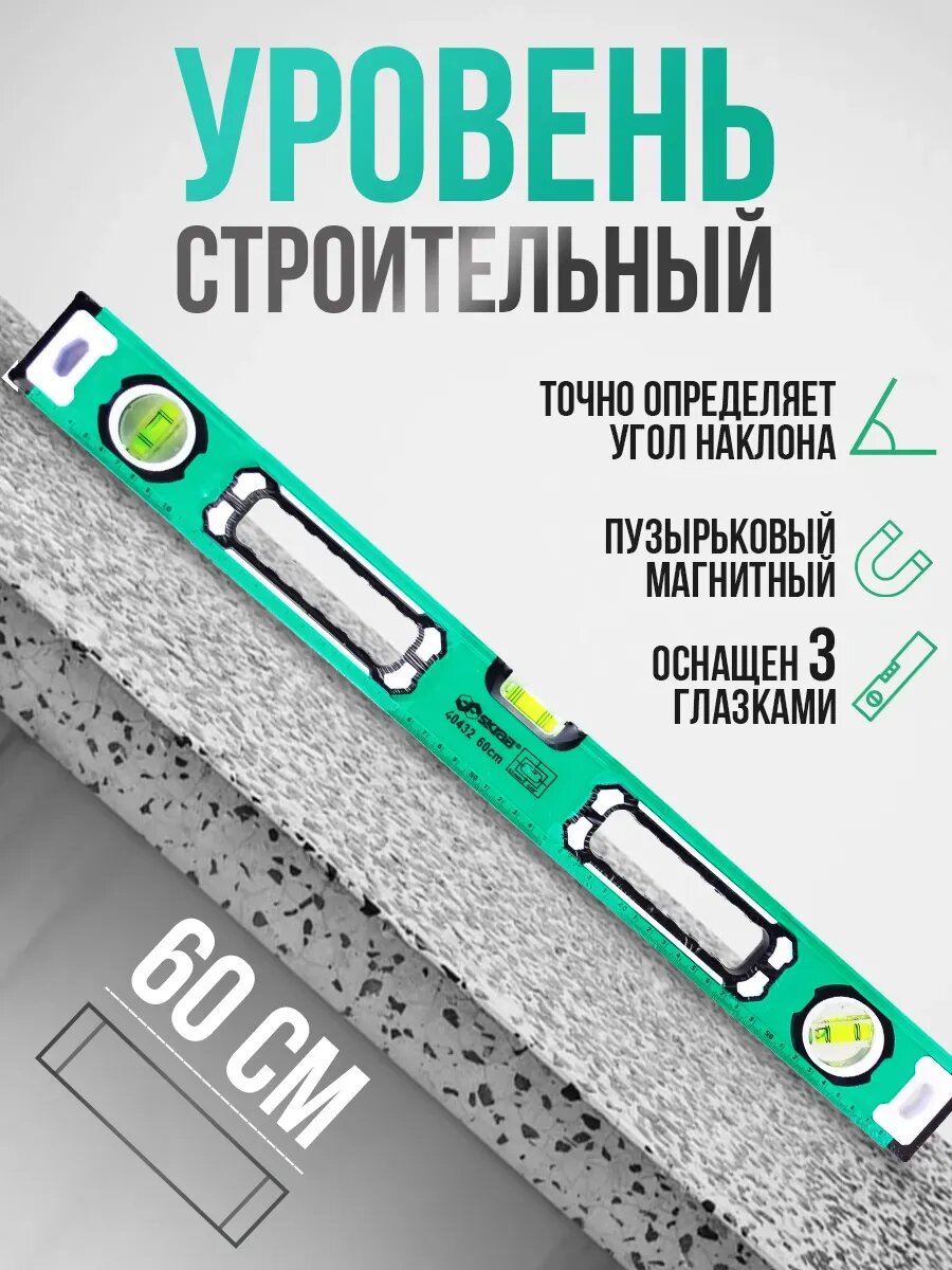 Уровень строительный магнитный 3 глазка 60 см