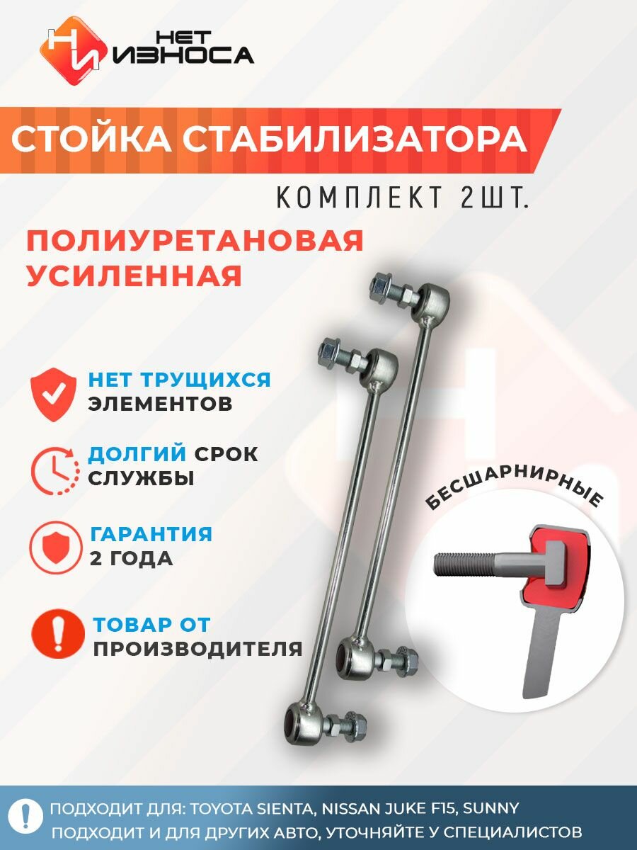 Стойки стабилизатора усиленные полиуретановые подвески для машины, автозапчасти NL240-2 Toyota Sienta, Nissan Juke F15, Sunny, Ford Transit Connect