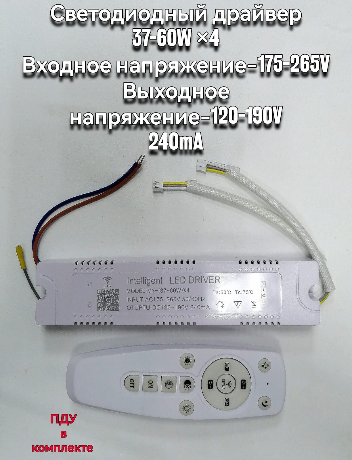 Драйвер четырёхканальный 37-60Х4 пультовой с пду в комплекте(белый корпус)