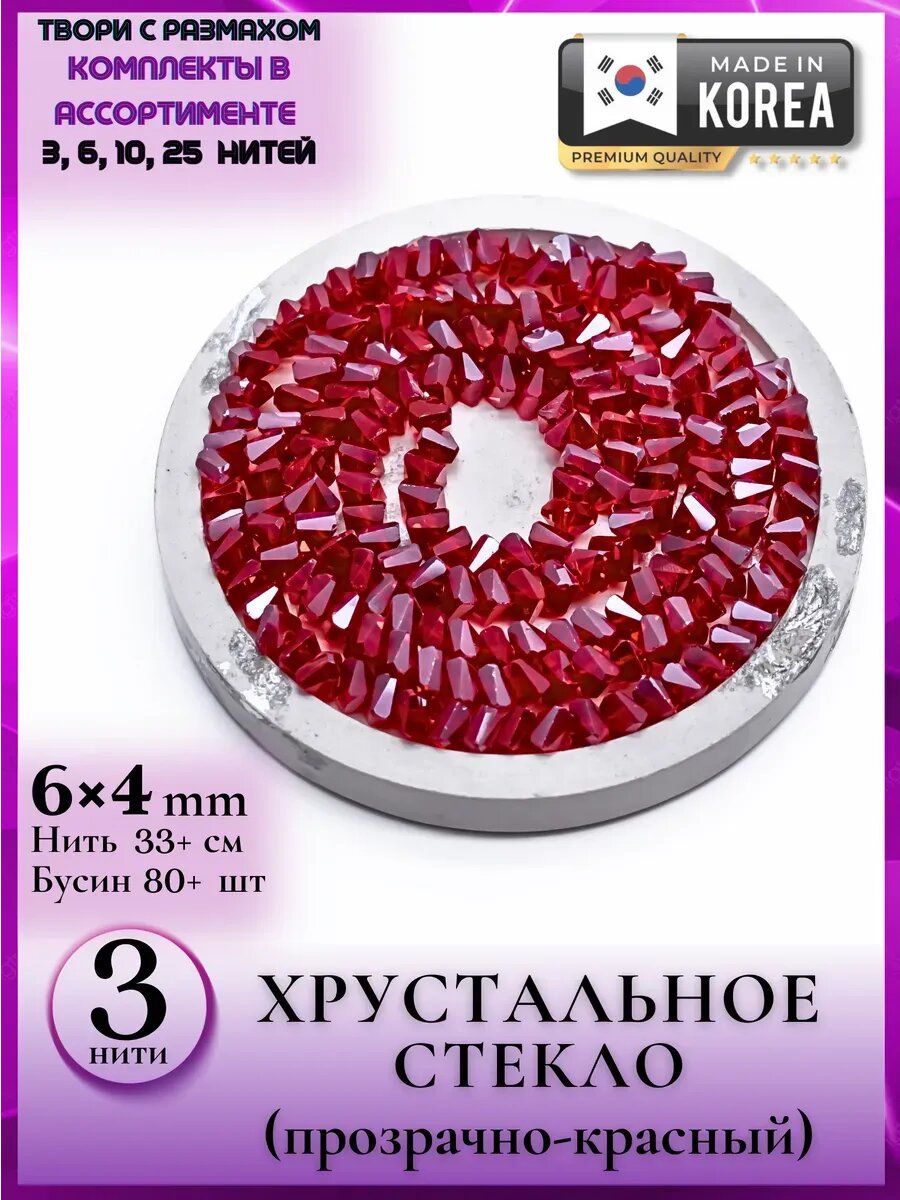 1368/3 Набор стеклянных бусинок 6*4 мм для сережек 3 нитки
