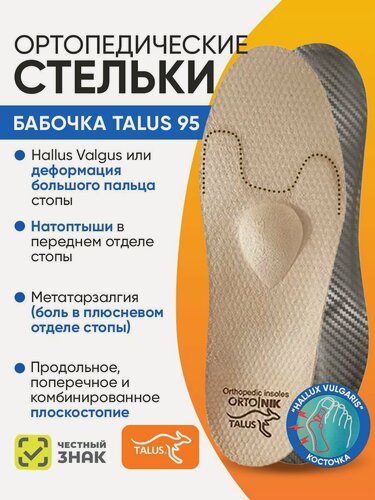 Изображение товара Стельки ортопедические полнопрофильные каркасные Бабочка Talus 95, Размер 35