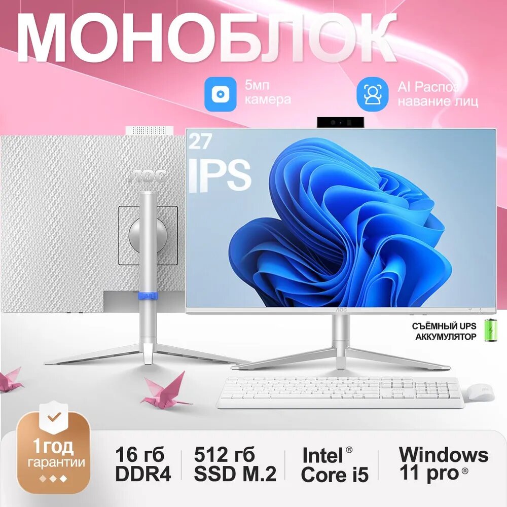 Моноблок AOC 27"（ i5-13400/RAM 16GB/SSD 512GB/ Intel® UHD Graphics 730 ) Windows 11 Pro，Камера 5M AI