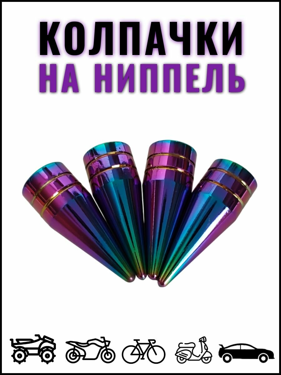 Колпачки на ниппель колес для автомобилей, мотоциклов, велосипедов