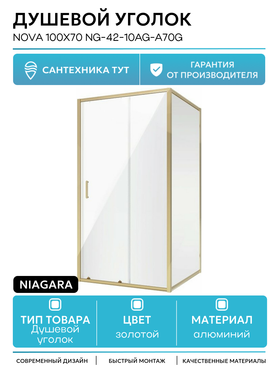 Душевой уголок Niagara Nova 100х70 NG-42-10AG-A70G профиль Холодное золото стекло прозрачное