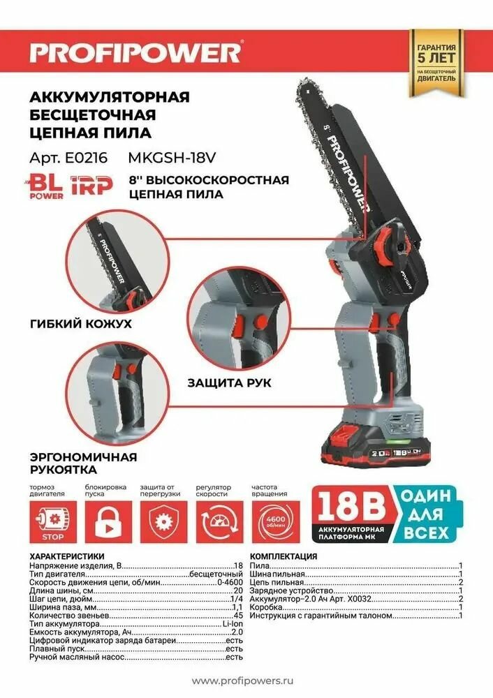 Аккумуляторная цепная пила бесщеточная ProfiPower MKGSH-18V (18В, 2акб*2.0Ач, 20см, 2 цепочки)
