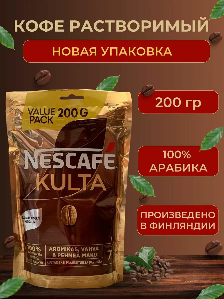 Кофе растворимый сублимированный NESCAFE CULTA (Финляндия) 200 гр.