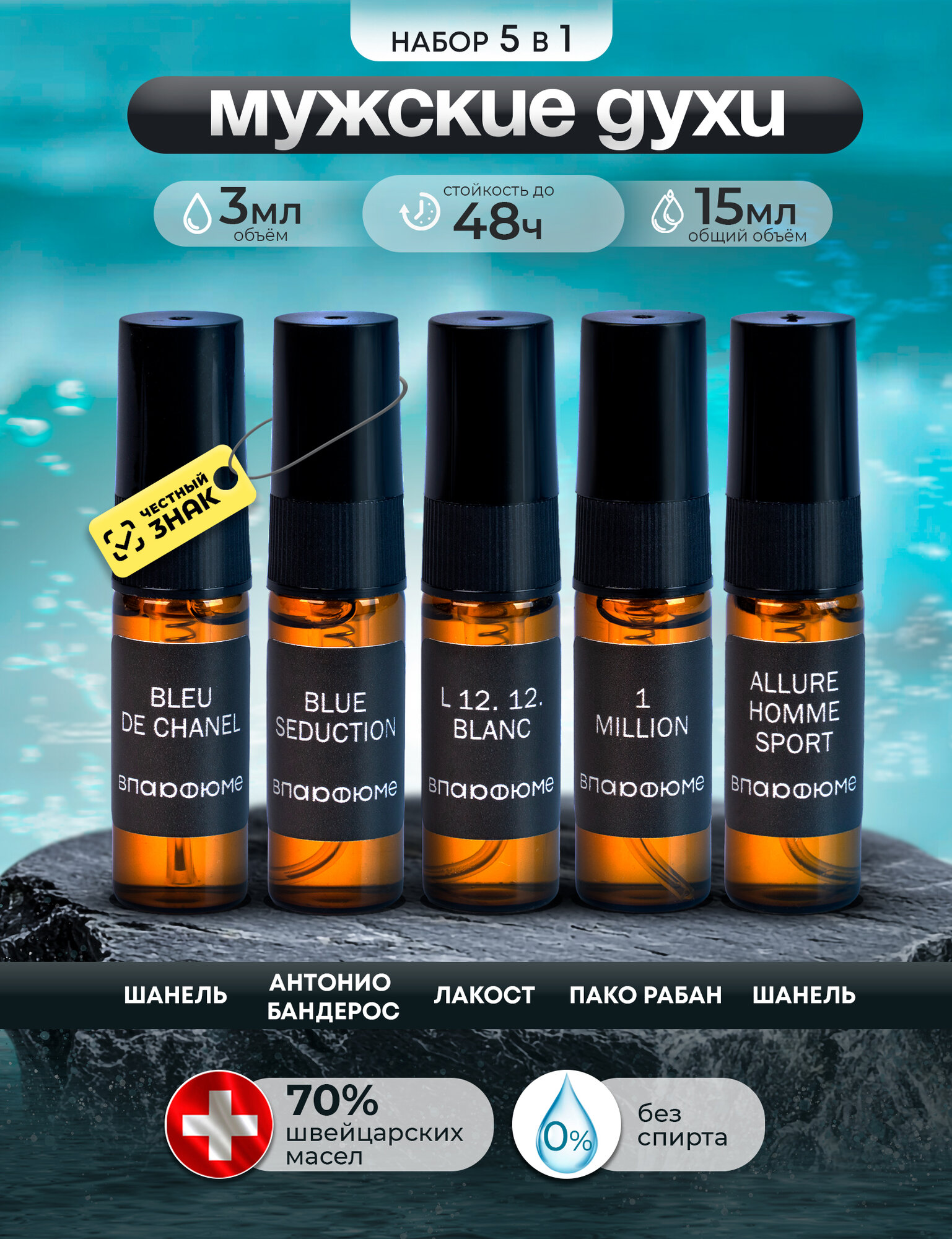 Набор мужских духов VParfume Bleu de Chanel, Blue Seduction, Lacoste L12.12, Paco Rabanne, Allure Sport, пробники 5х3 мл