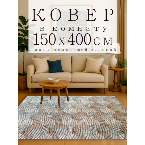 фото Ковер в комнату 150х400 см "контур" с противоскользящей основой star carpet