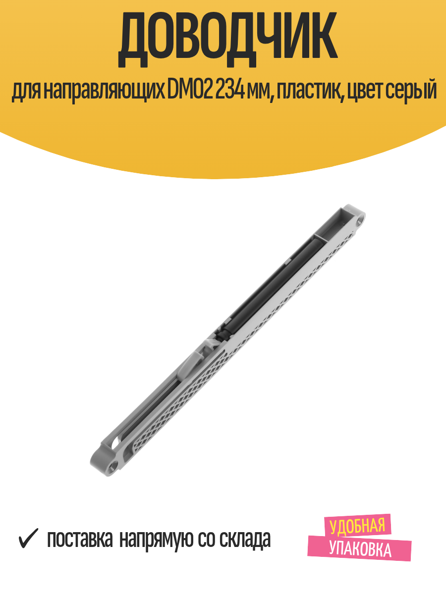 Доводчик мебельный для направляющих DM02 234 мм пластик цвет серый