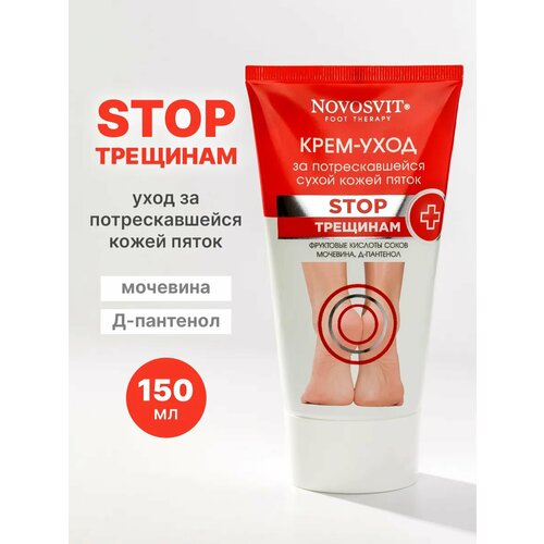 Крем-уход для ног NOVOSVIT, для потрескавшейся сухой кожи пяток, 150 мл