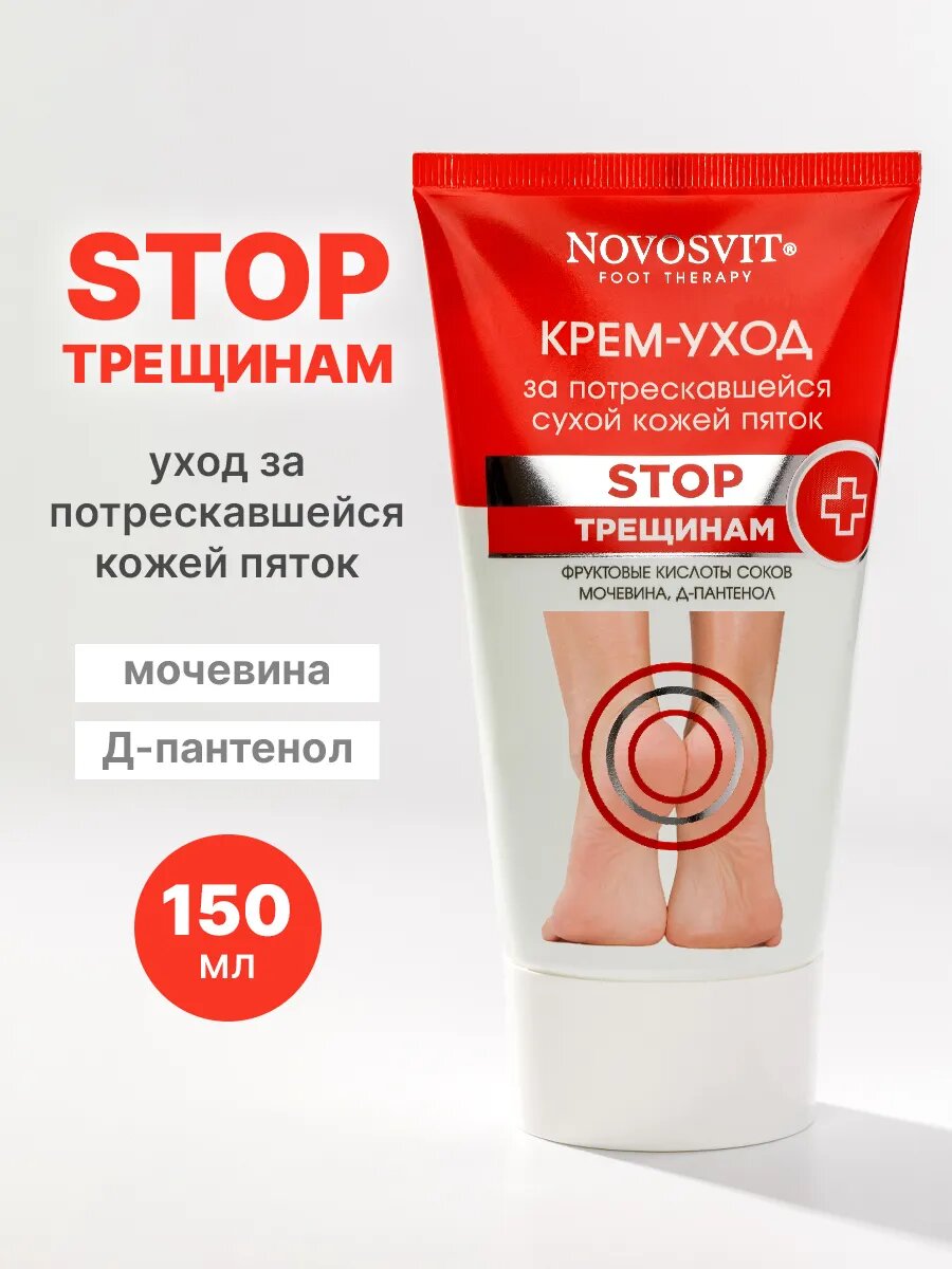 Novosvit Крем для ног от трещин и сухости пяток с фруктовыми кислотами мочевиной и пантенолом 150 мл