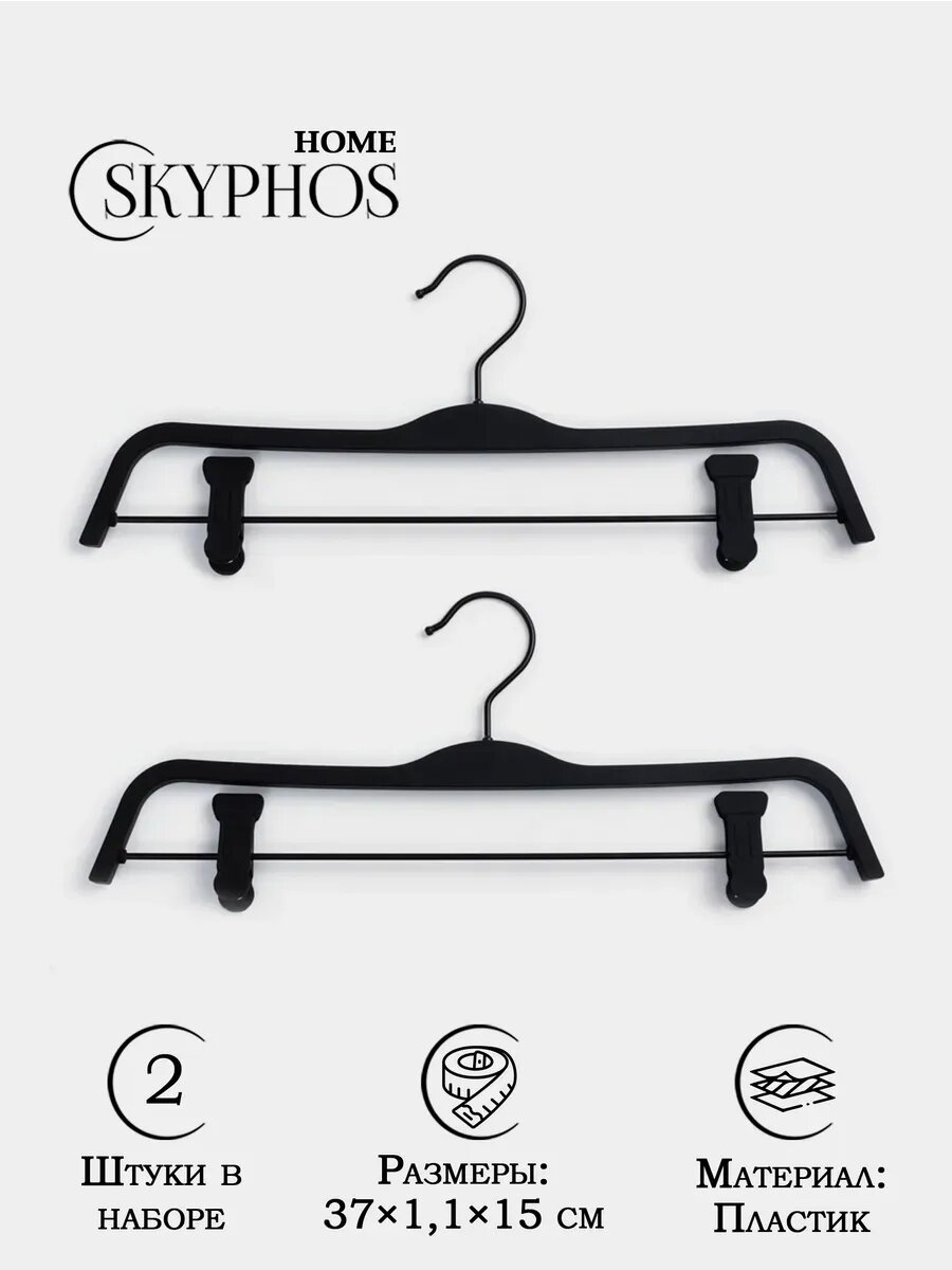 Вешалки для одежды набор 2 шт. с зажимами