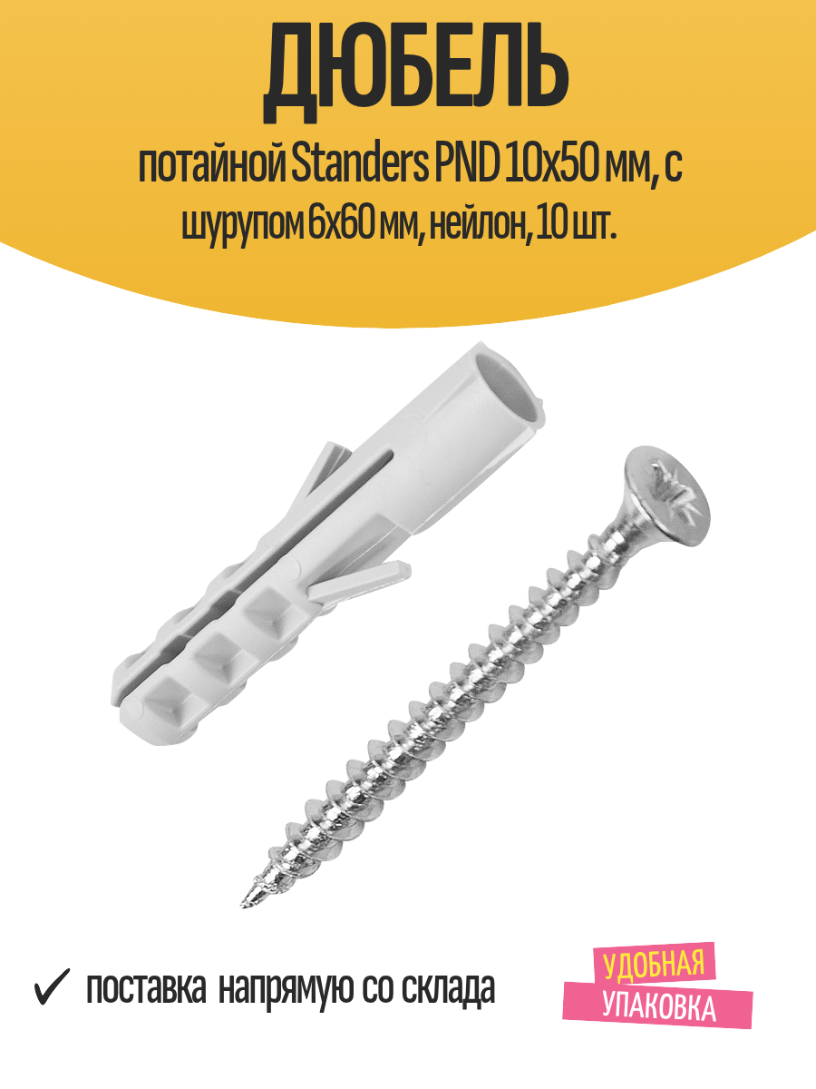 Дюбель потайной Standers PND 10х50 мм с шурупом 6х60 мм нейлон 10 шт.