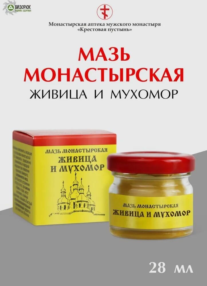 Мазь монастырская Бизорюк "Живица и мухомор", с лечебным эффектом