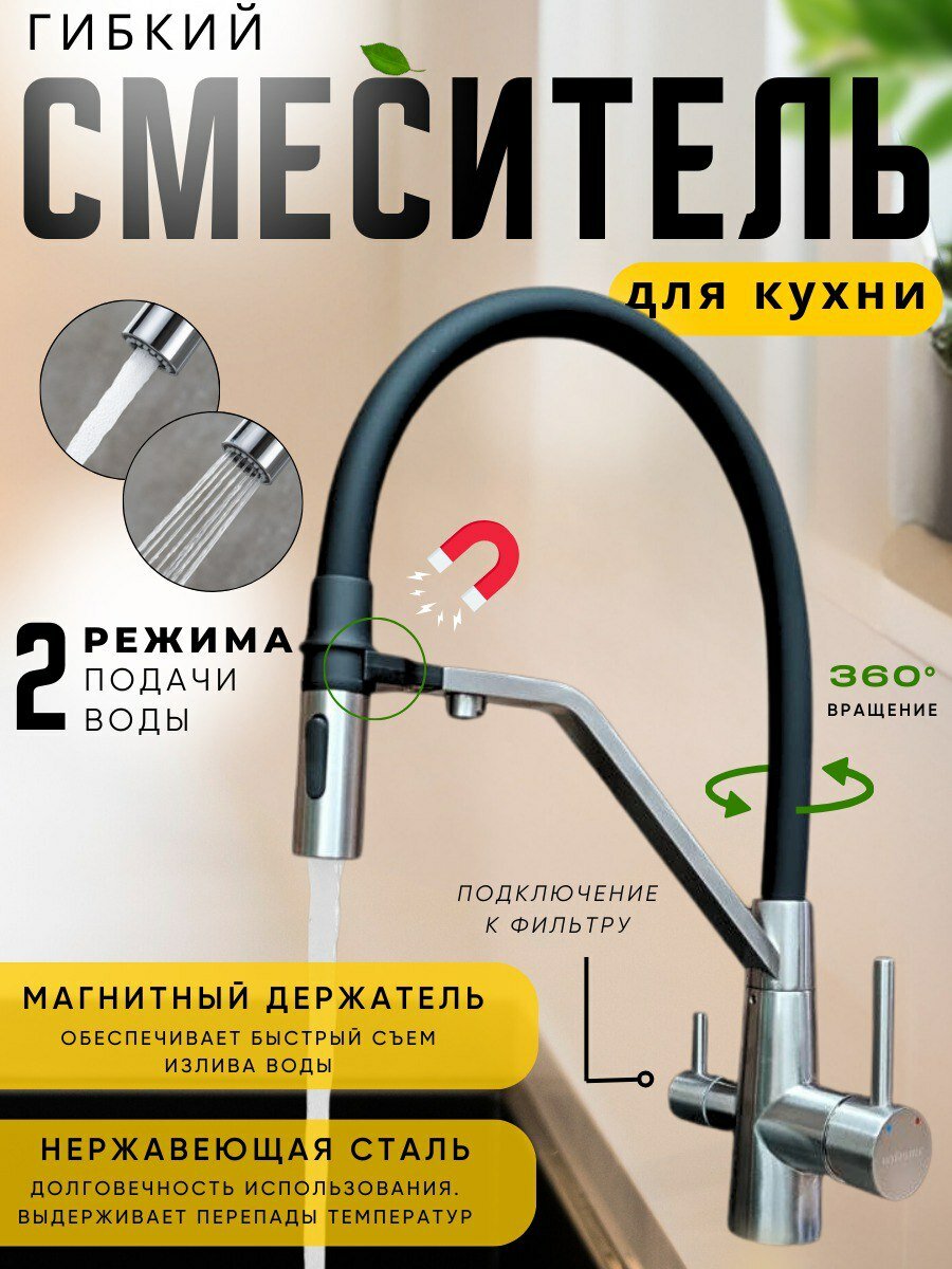 Смеситель для кухни Smesico SMC-150 с гибким поворотным изливом под фильтр сатин нержавеющая сталь