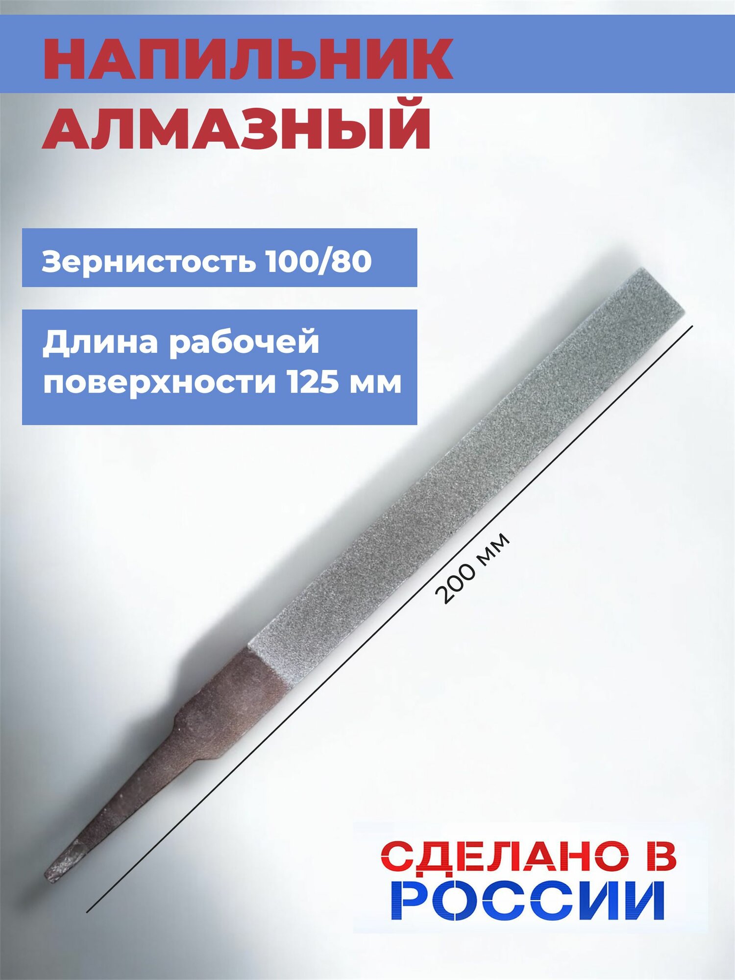 Напильник плоский алмазный 200 мм Россия