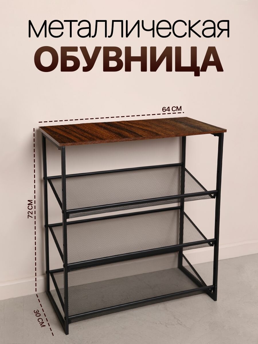 Обувница Comodo Furniture цвет черный орех стиль лофт ЛДСП и металл 72.2х64х30 см для прихожей шкаф для обуви