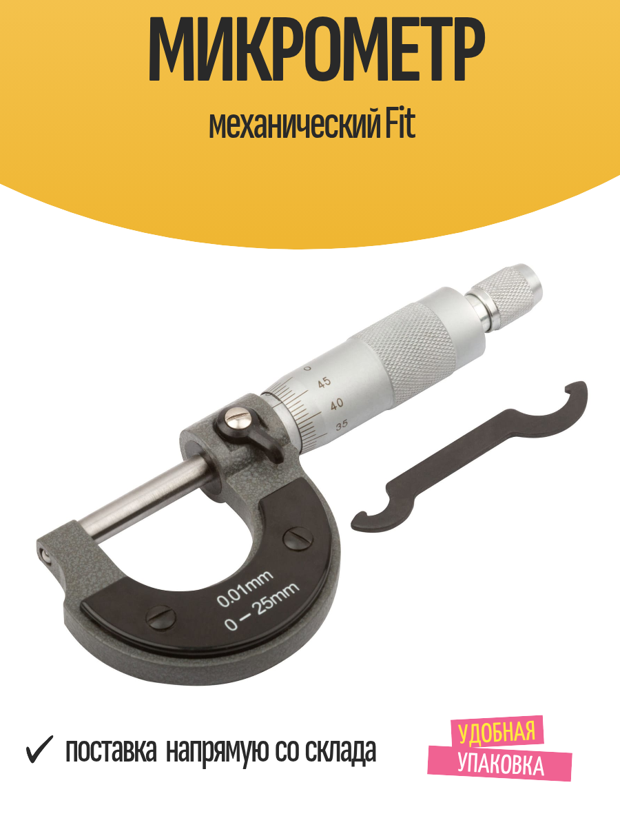 Микрометр механический Fit