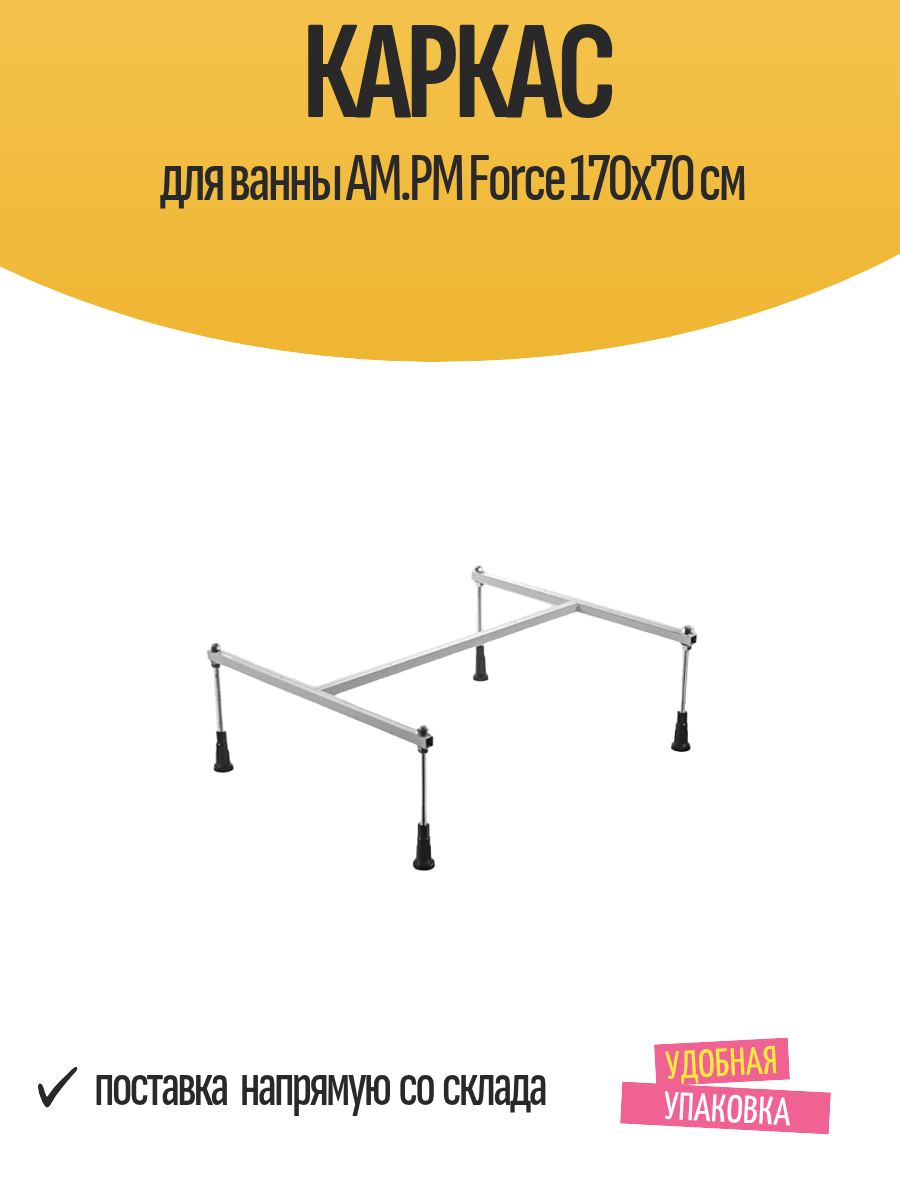 Каркас для ванны AM.PM Force 170x70 см