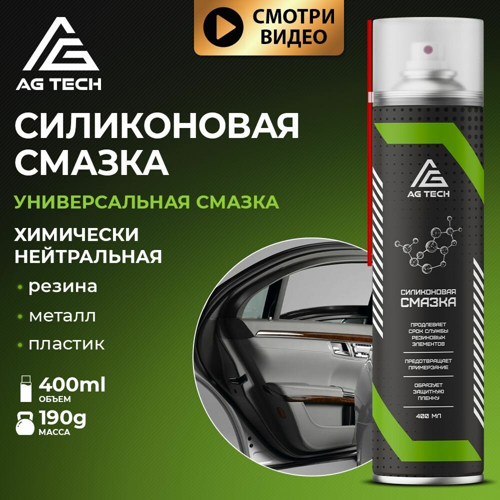 AG TECH Силиконовая смазка универсальная 400мл