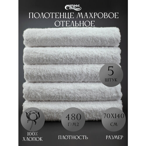 фото Набор белых махровых полотенец 5шт / 480гр/м2/ 70х140см / банное полотенце для тела матрасоптторг