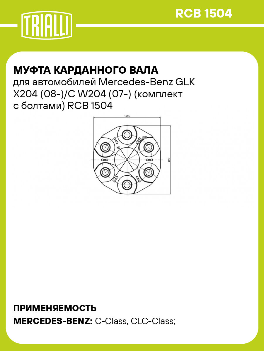Муфта карданного вала для автомобилей Mercedes-Benz GLK X204 (08-)/C W204 (07-) (комплект с болтами) RCB 1504 TRIALLI