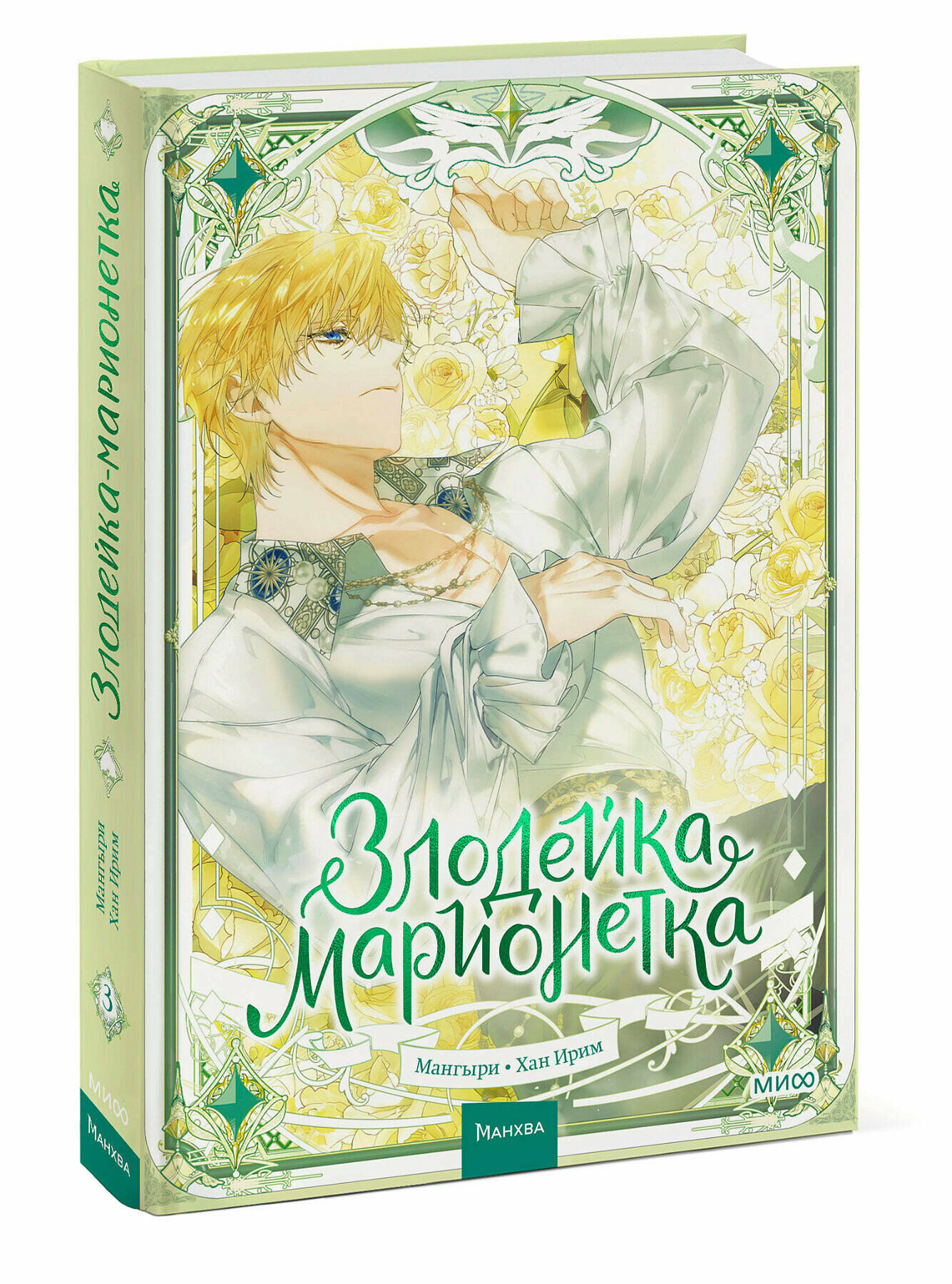 Манга Злодейка-марионетка. Том 3