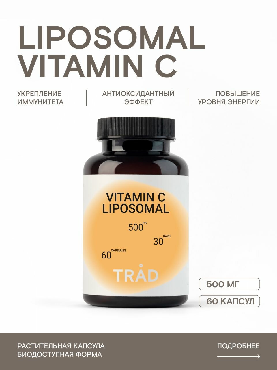 Витамин С липосомальный 500 мг, TRAD Liposomal Vitamin C, 60 капсул для иммунитета, сердца и сосудов, антиоксидант