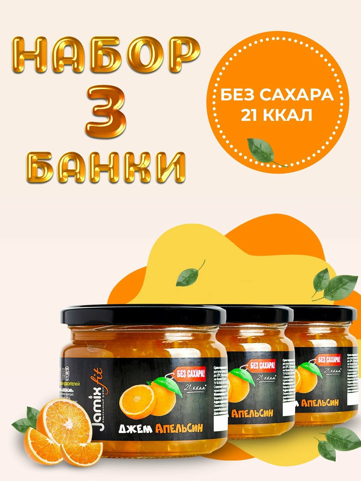 Набор низкокалорийных джемов без сахара JAMIX Fit Апельсин; 300 гр х 3 шт.