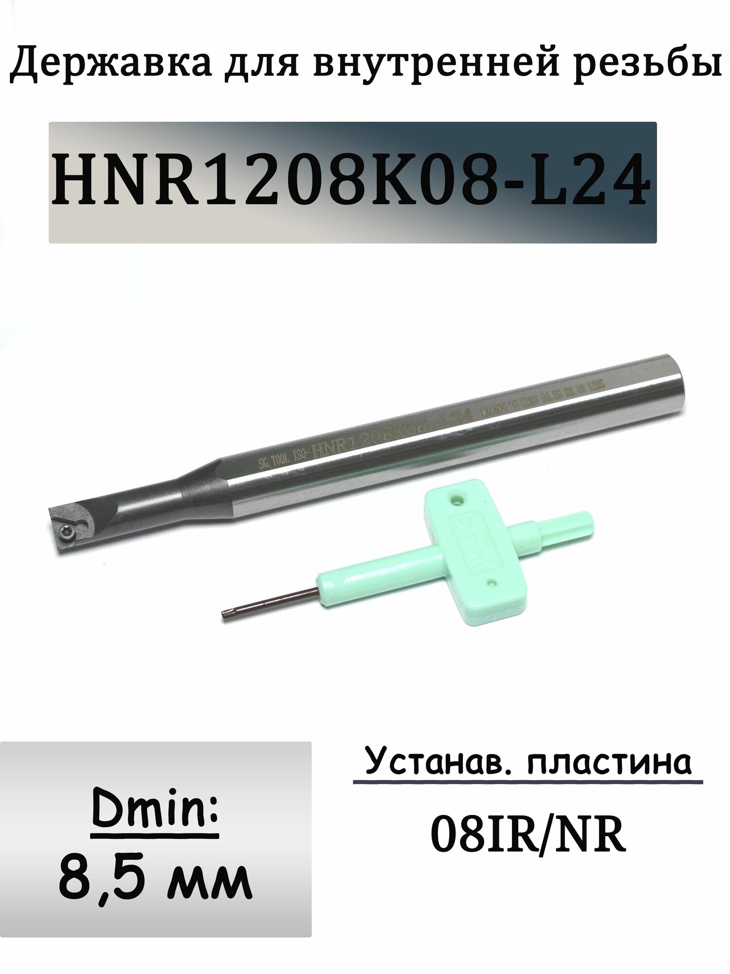 Державка для внутренней резьбы HNR1208K08-L24