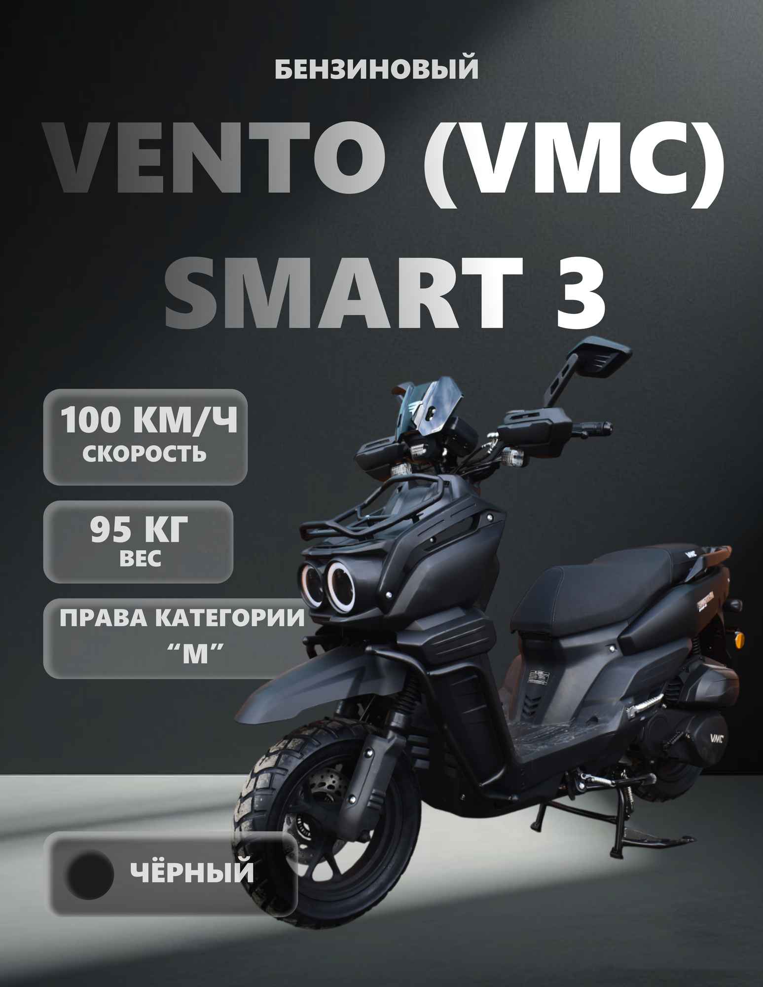 Скутер VMC VENTO "SMART 3", 170 (49) собранный, электростартер, вариатор, сигнализация