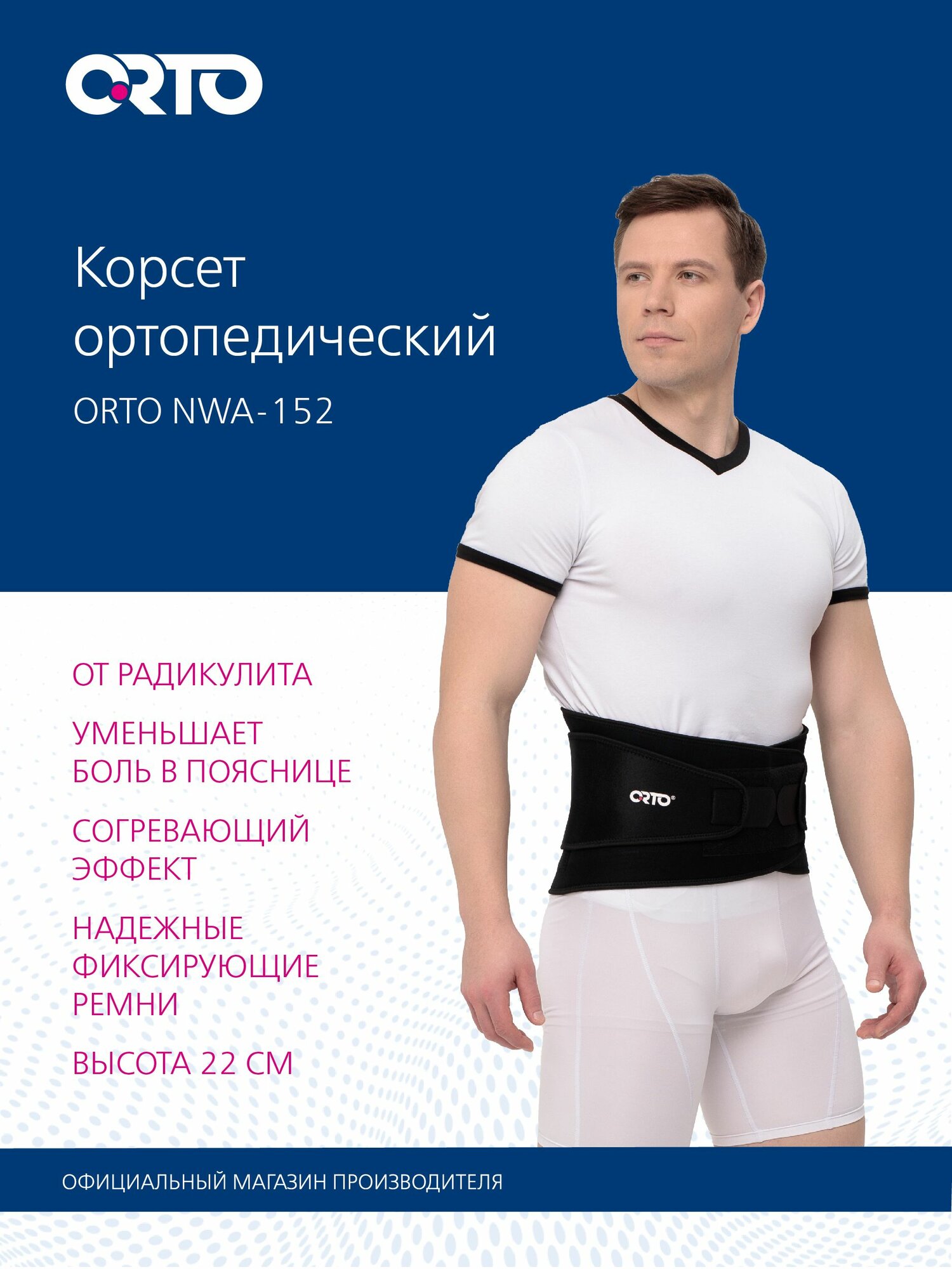 ORTO Корсет ортопедический пояснично-крестцовый противорадикулитный NWA 152