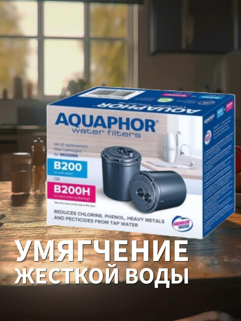 Комплект умягчающих сменных модулей для Аквафор Модерн - Аквафор В200Н - для очистки и умягчения воды