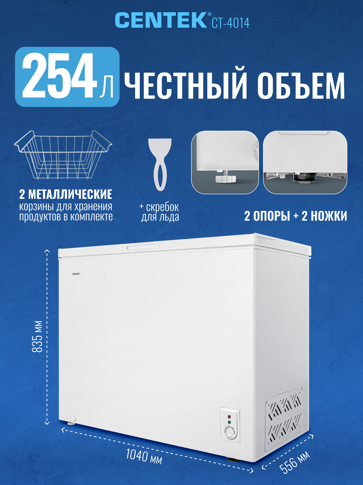 Морозильная камера Centek CT-4014 / 254 л/ Энергопотребление A+/ 2 корзины/ 43 Дб/ 2 режима работы/ Скребок в комплекте — фото 1