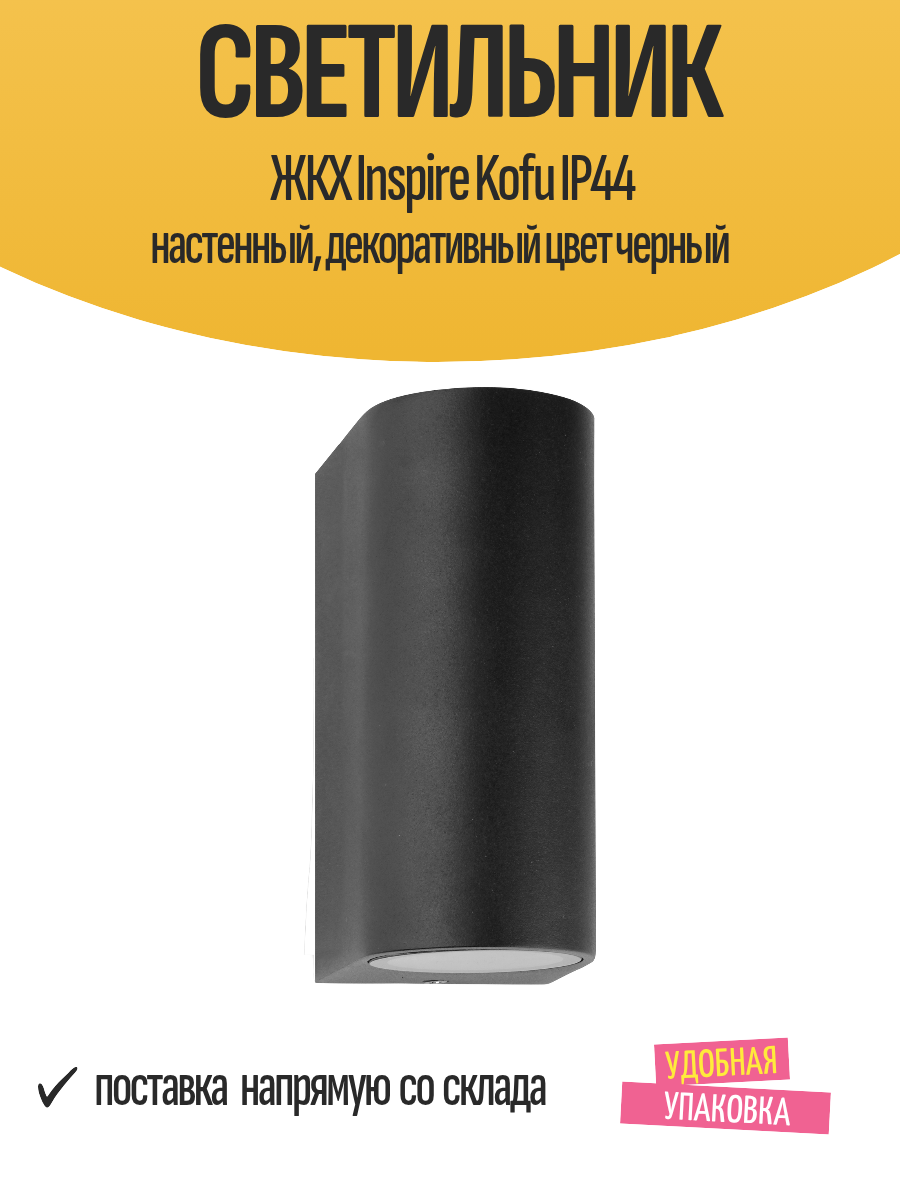 Светильник ЖКХ Inspire Kofu IP44 настенный декоративный цвет черный