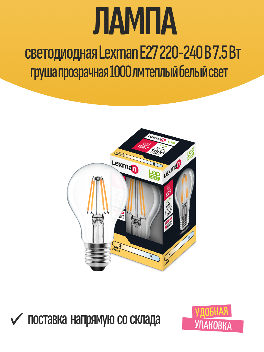Лампа светодиодная Lexman E27 220-240 В 7.5 Вт груша прозрачная 1000 лм теплый белый свет
