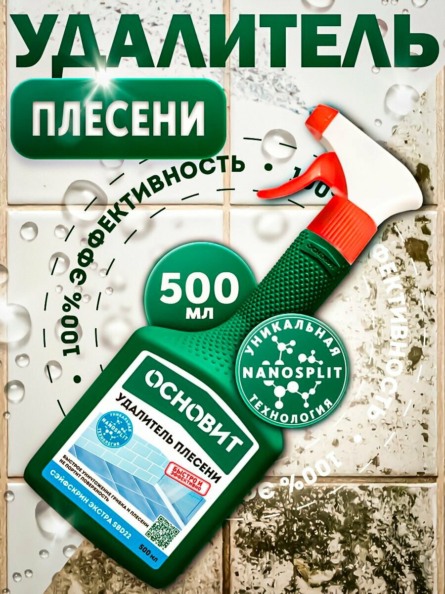 Удалитель плесени мхов грибков ОСНОВАИТ СЭЙФСКРИН SBD22 500 мл