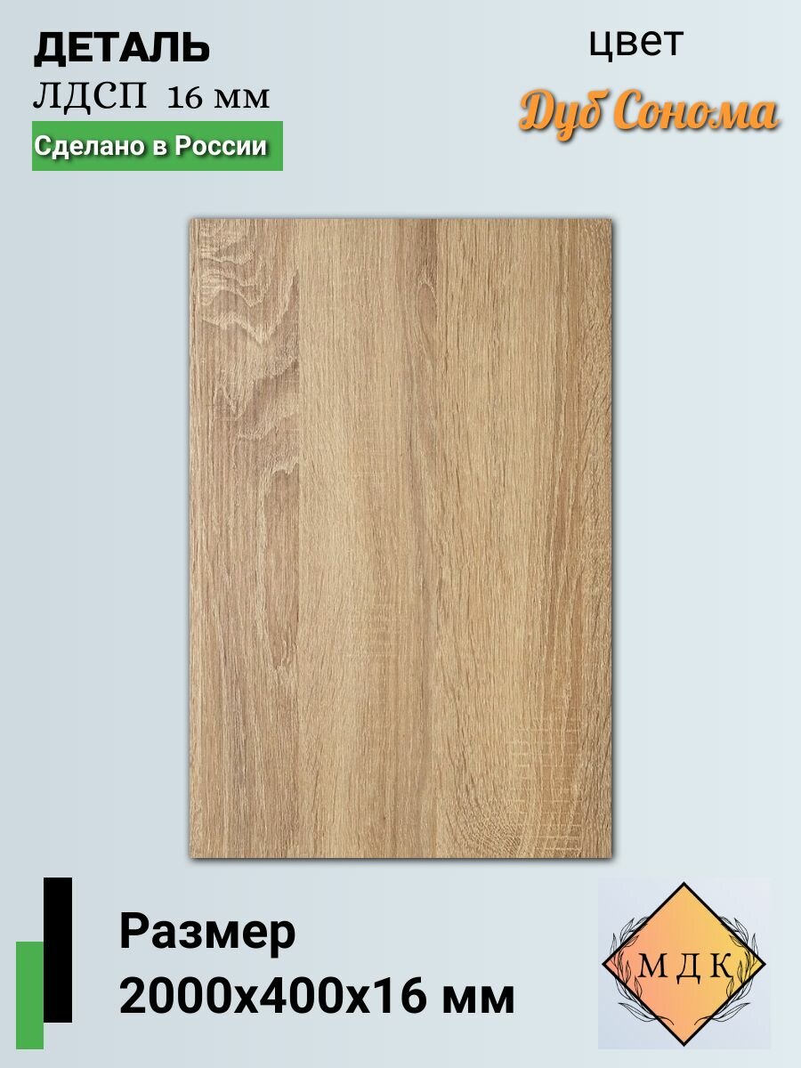 Деталь мебельная ЛДСП 2000 на 400 16 мм Дуб сонома