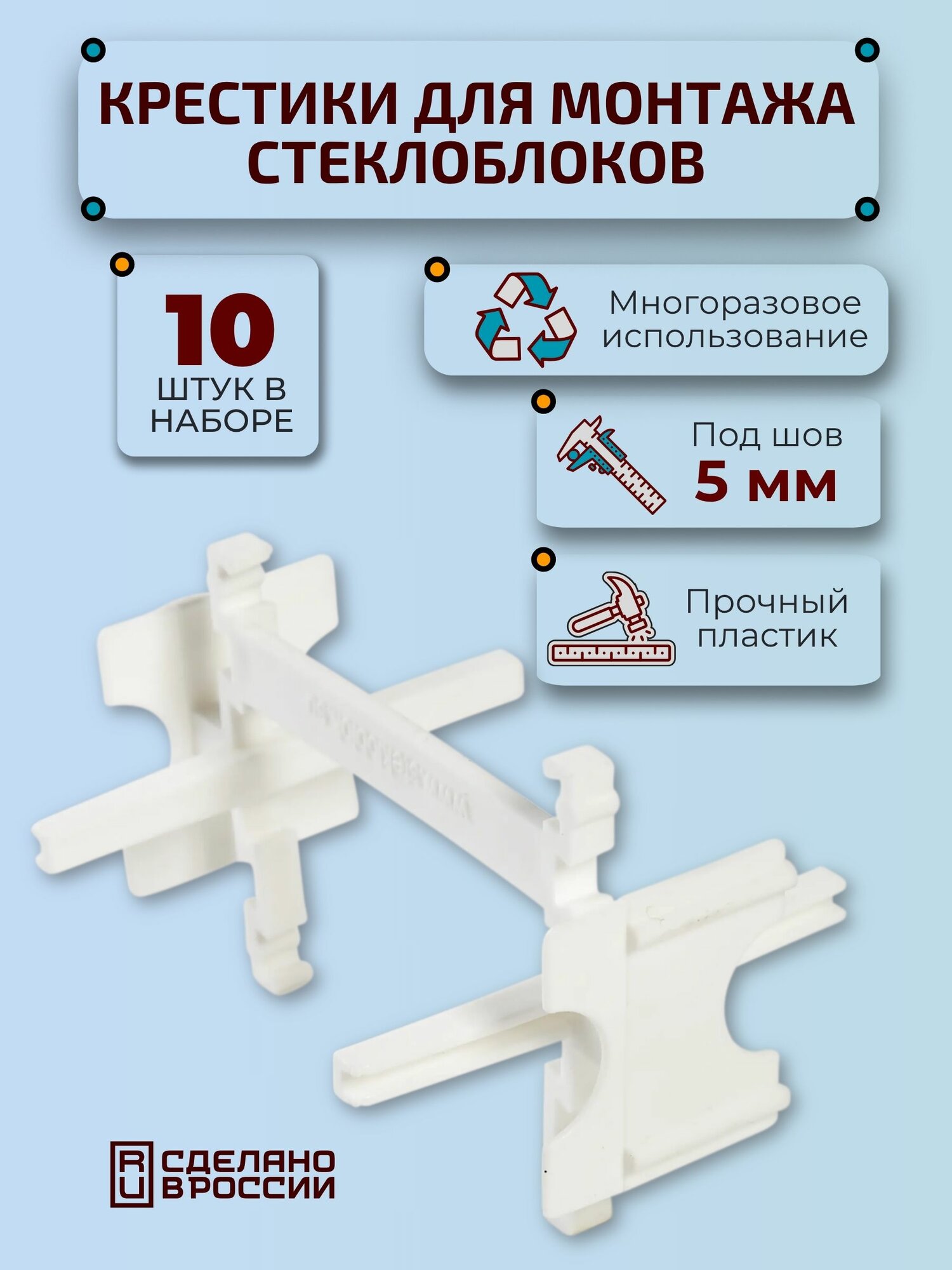 Крестики для монтажа стеклоблоков под шов 5 мм набор 10 шт. Фурнитура для монтажа окон укладки керамической плитки панелей и других видов стройматериалов
