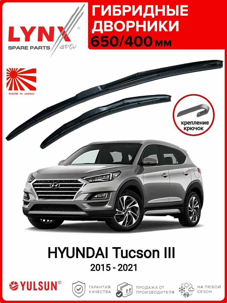 650 400мм. Крепление Hook. Гибридные щетки стеклоочистителя LYNXAUTO HYUNDAI Tucson 3/ Дворники 650 400 Хендай Туссан 3 2015- 2021 LYNXAUTO