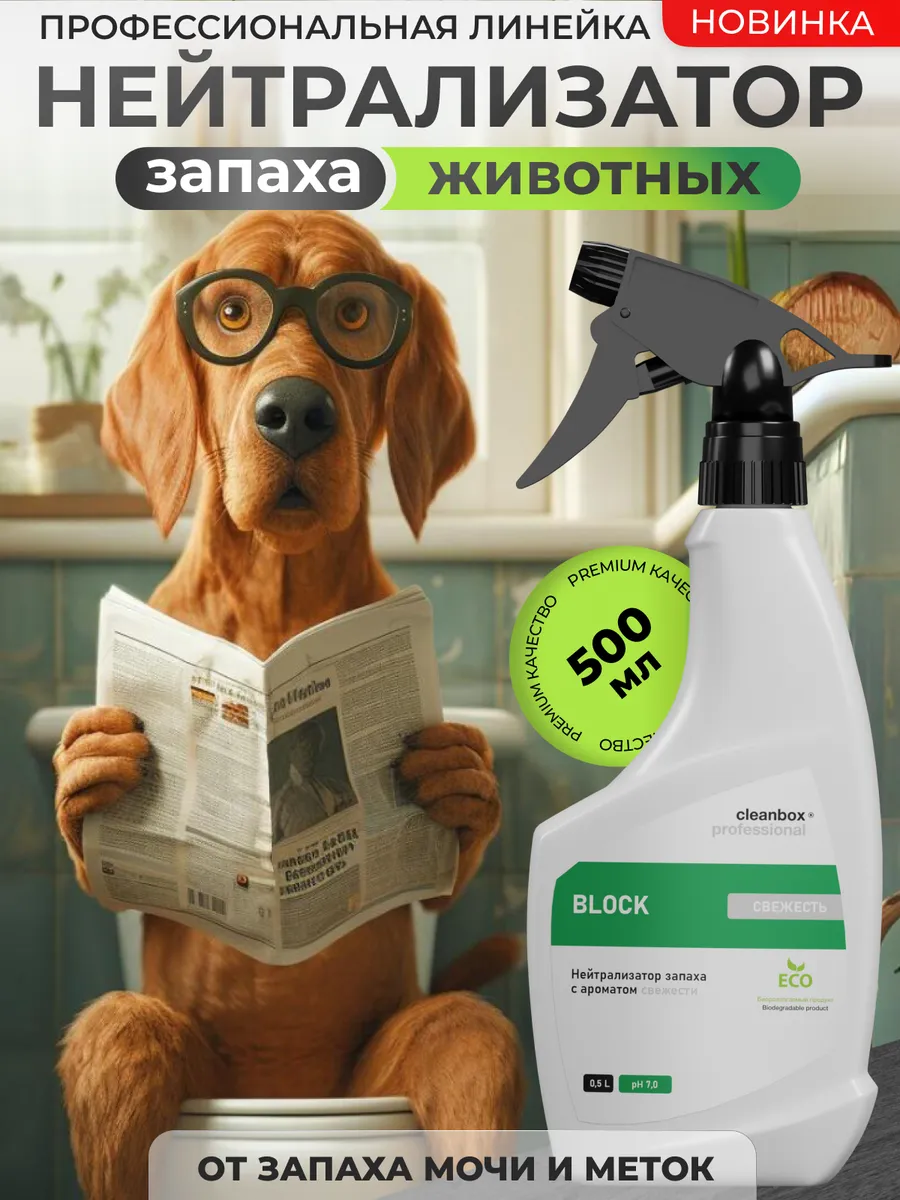 Нейтрализатор запаха животных, поглотитель запаха для помещений CleanBox "Block" 0,5л с ароматом свежести