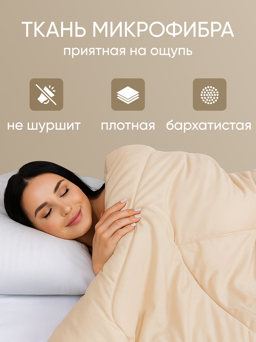 Одеяло евро 200х220 см от Galtex "Микрофибра" бежевый 300гр/м2 — фото 1