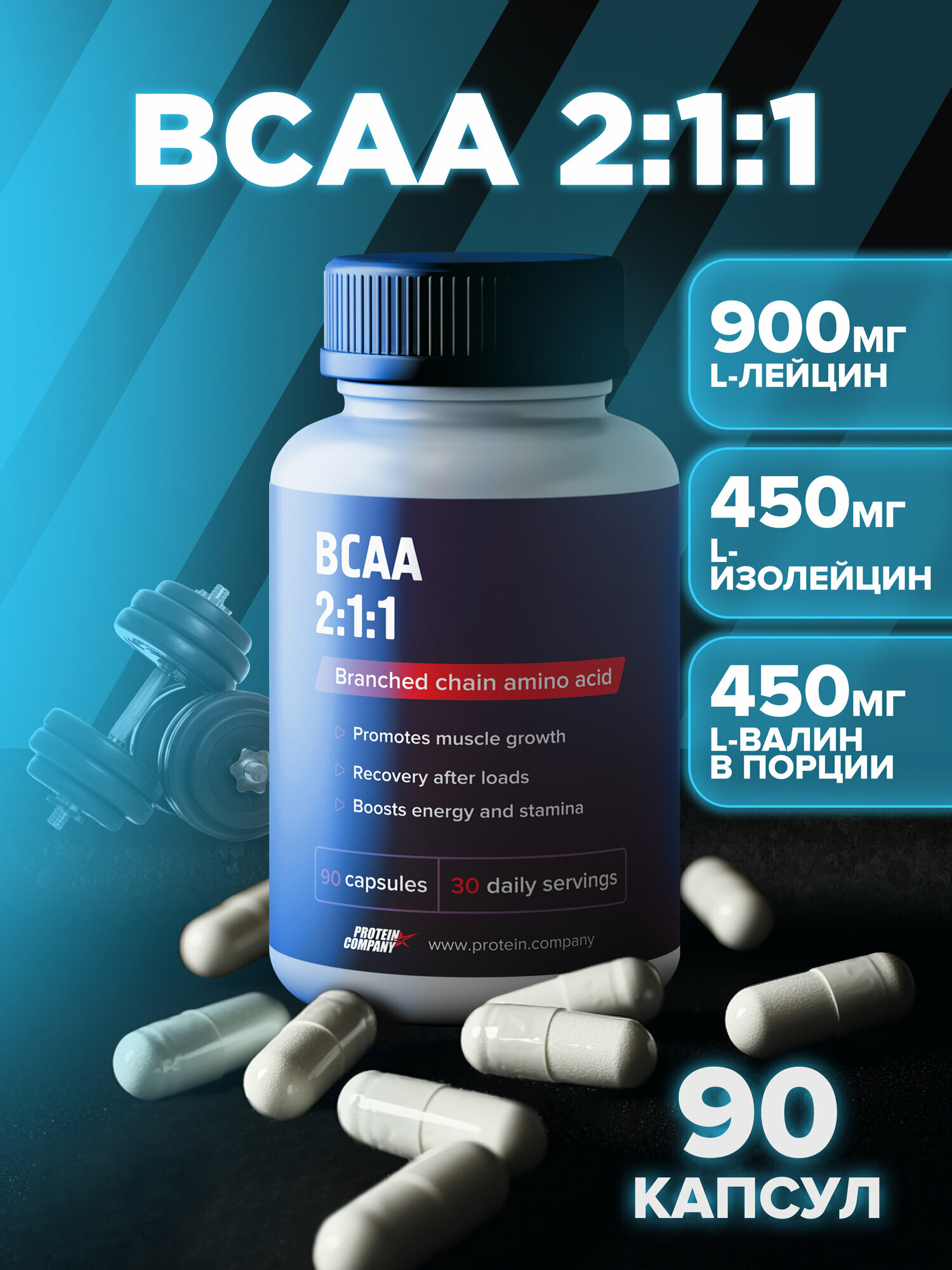 BCAA 2:1:1 PROTEIN.COMPANY, аминокислоты, для роста мышечной массы, выносливости, похудения, 90 капсул