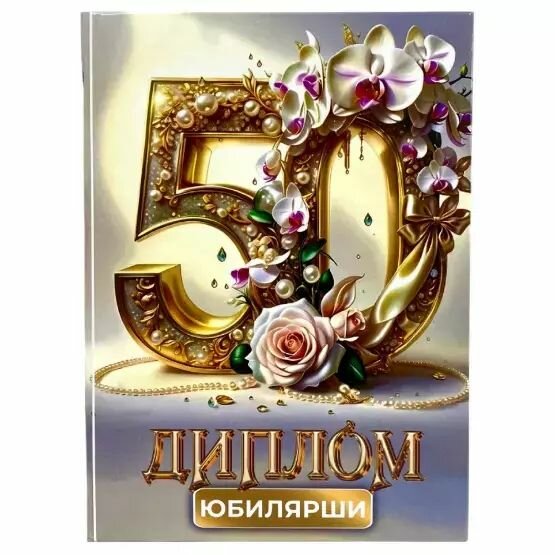 Подарочный диплом для награждения на Юбилей женщине 50 лет, 150 х 210 мм