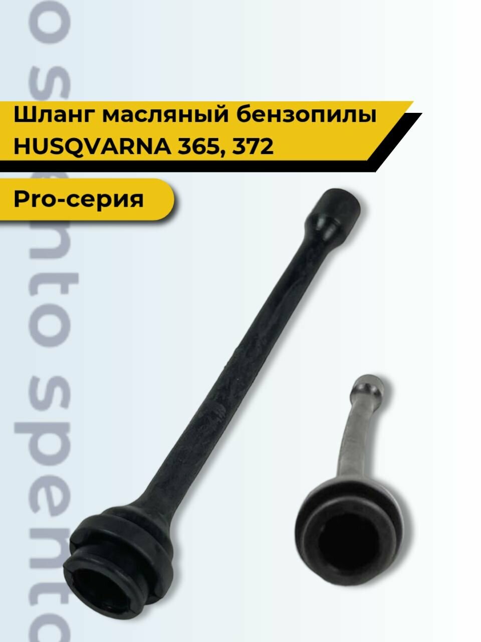 Шланг масляный бензопилы HUSQVARNA Хускварна 365  372
