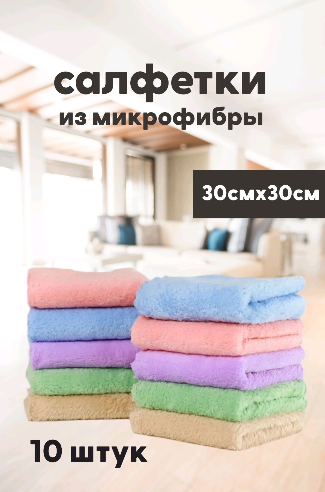 Салфетки для уборки