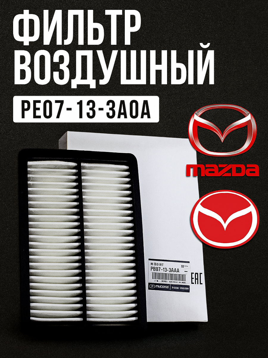 Фильтр воздушный MAZDA 6 / CX 5 PE07133A0A; Mazda CX 5; Mazda Mazda 6 (GJ/GL)