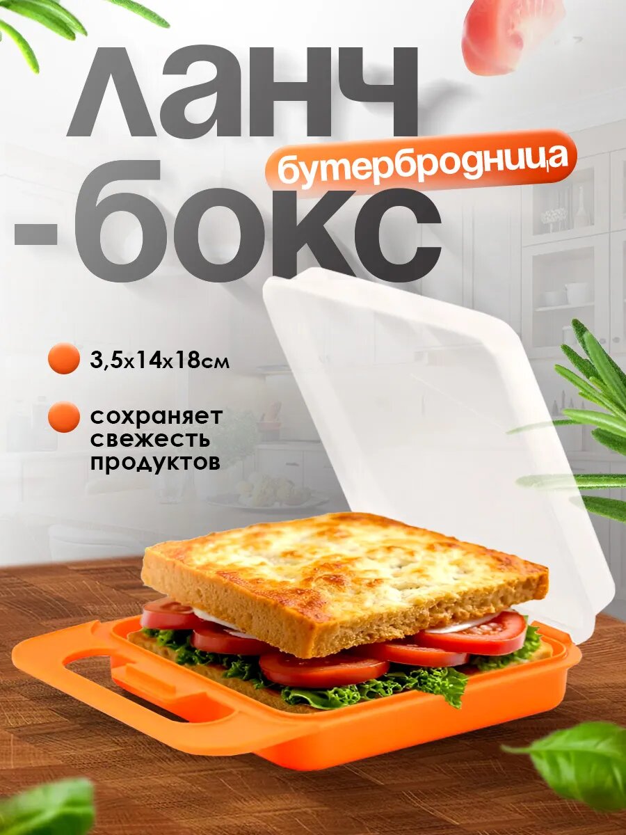 Ланч бокс Милих  Тартинка  пластиковый для еды   оранжевый  06345